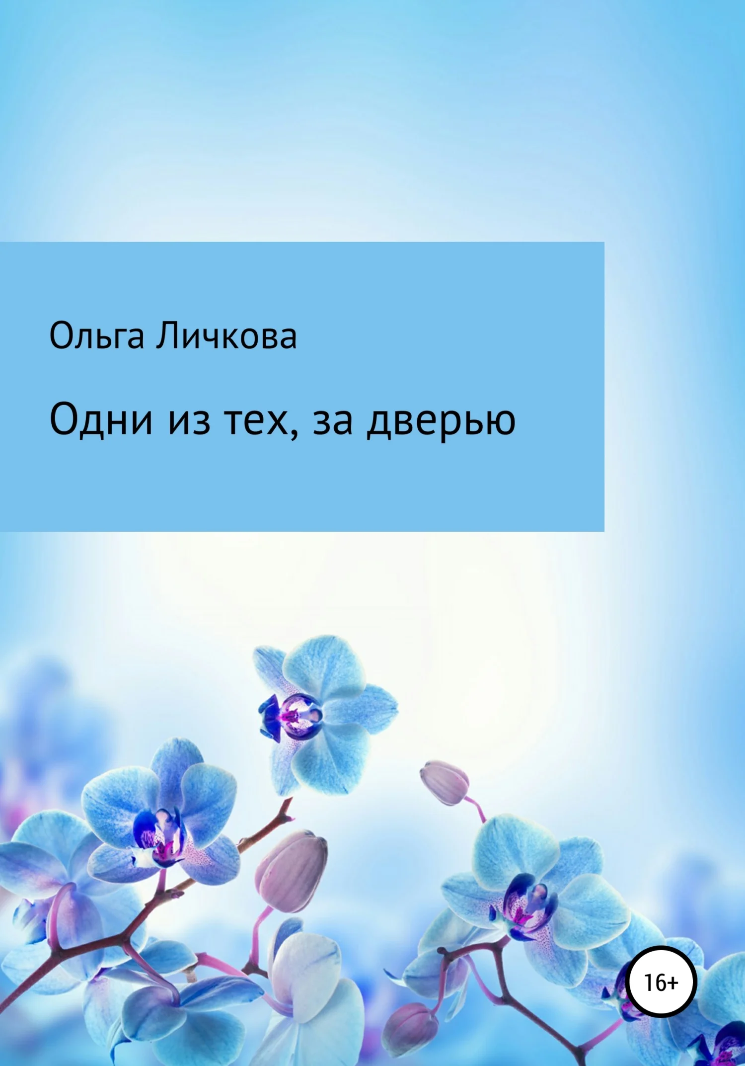 Обложка Одни из тех, за дверью