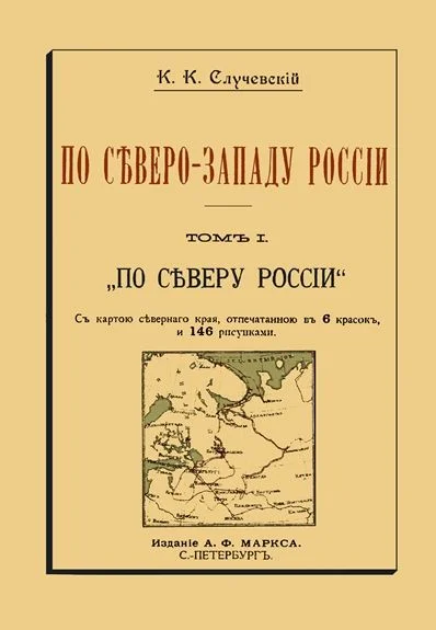 Обложка По Северо-Западу России. Том I. По северу России