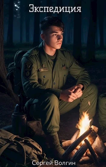 Обложка Экспедиция