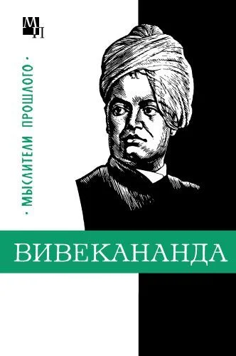 Обложка Вивекананда