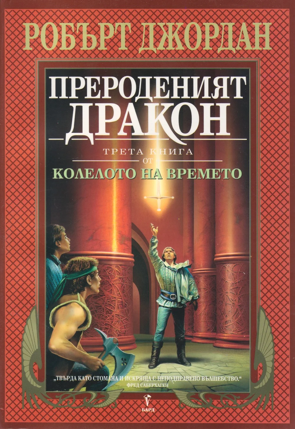 Обложка Прероденият дракон