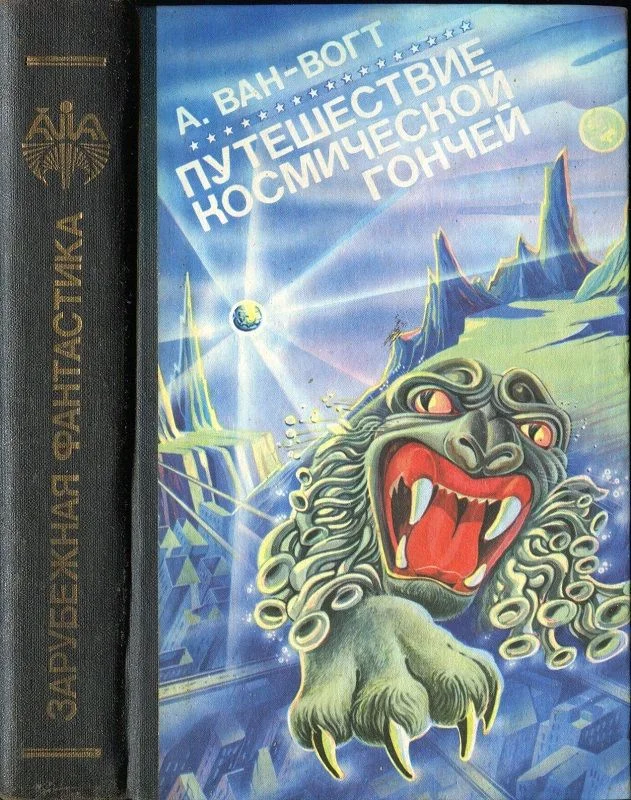 Обложка Путешествие «Космической Гончей»