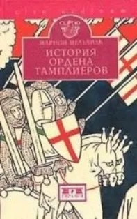 Обложка История ордена тамплиеров (La Vie des Templiers)