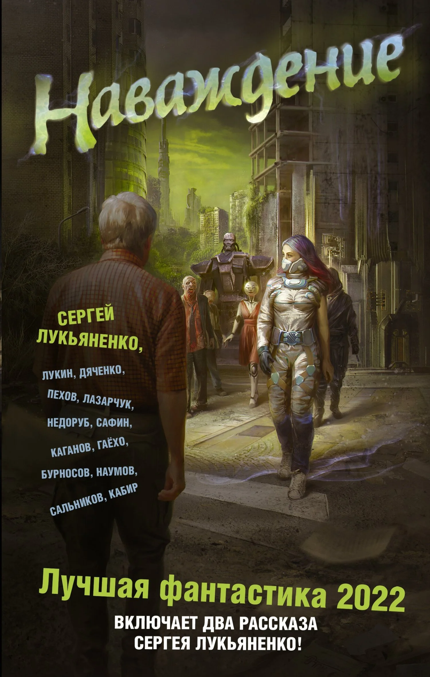 Обложка Наваждение. Лучшая фантастика – 2022