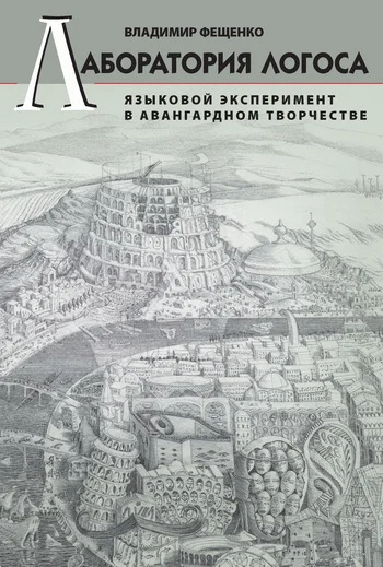 Обложка Лаборатория логоса. Языковой эксперимент в авангардном творчестве