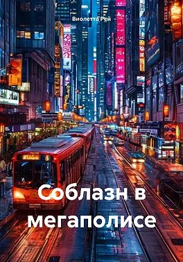 Обложка Соблазн в мегаполисе