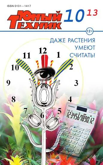 Обложка Юный техник, 2013 № 10