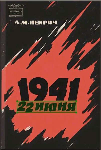 Обложка 1941 22 июня (Первое издание)