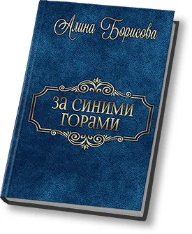 Обложка За синими горами (СИ)