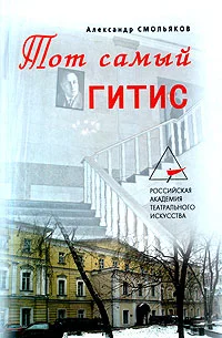 Обложка Тот самый ГИТИС