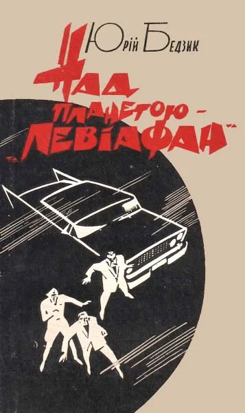 Обложка Над планетою — «Левіафан»