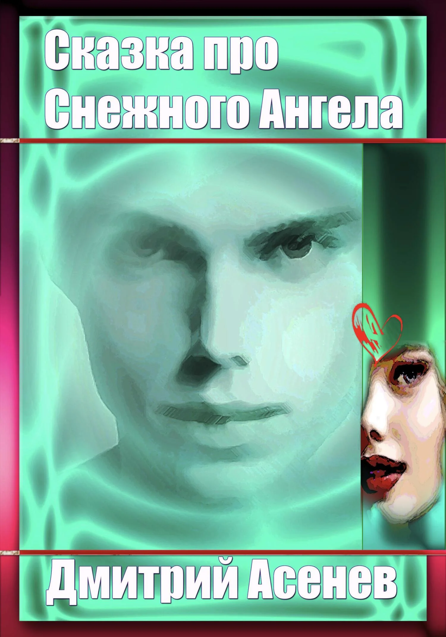 Обложка Сказка про Снежного Ангела