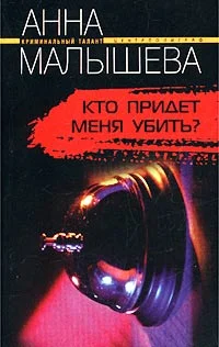 Обложка Кто придет меня убить?