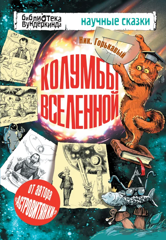 Обложка Колумбы Вселенной