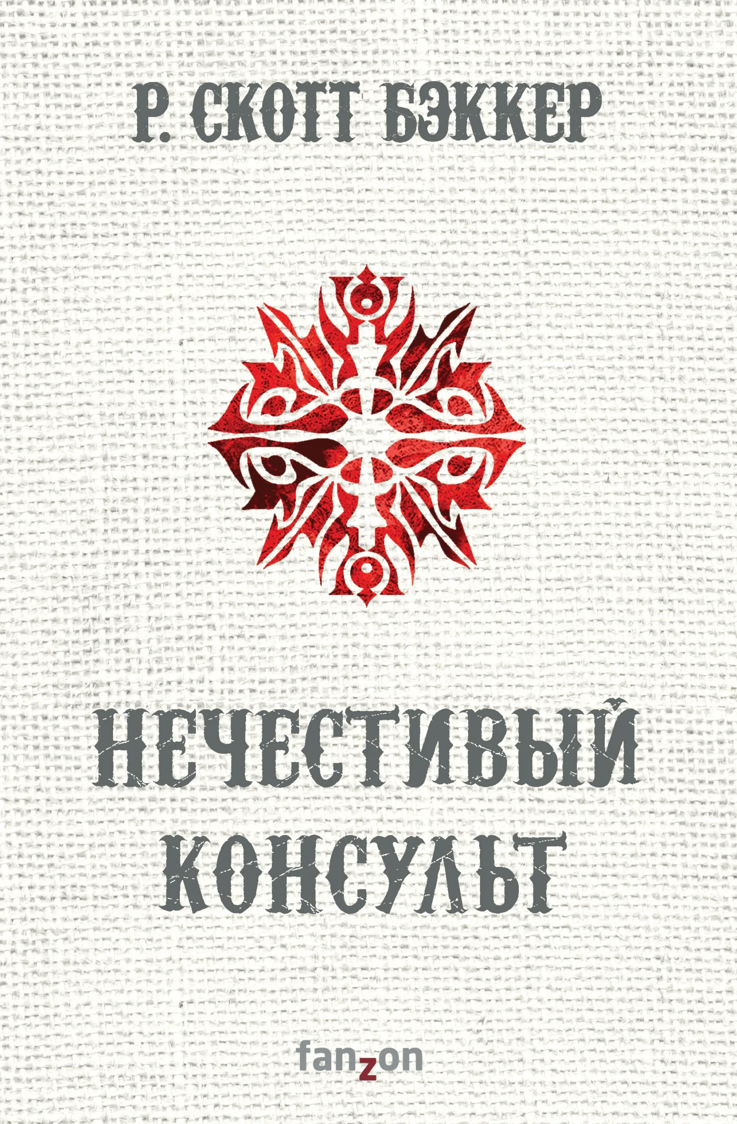 Обложка Нечестивый Консульт