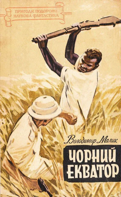 Обложка Чорний екватор