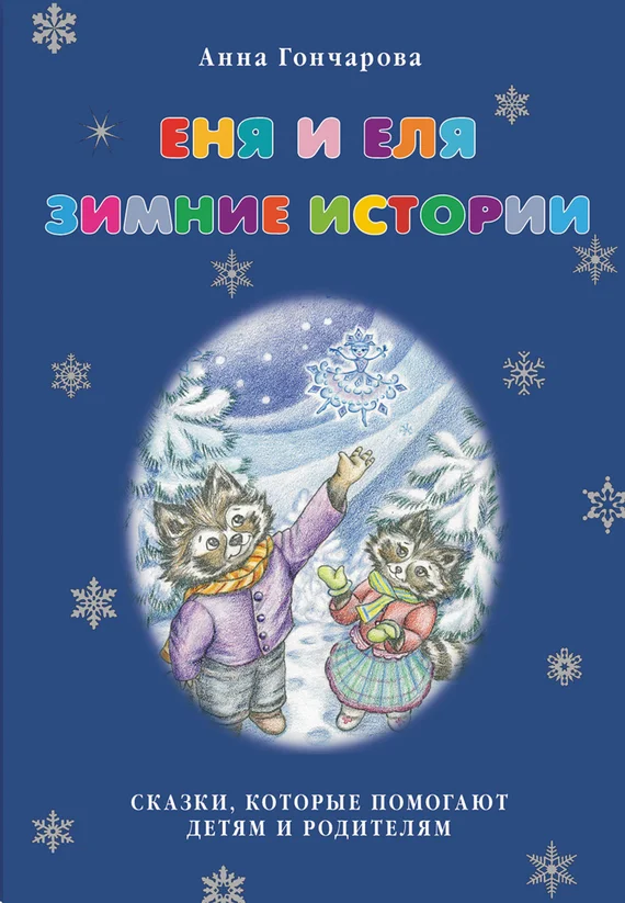 Обложка Еня и Еля. Зимние истории