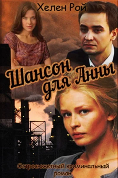 Обложка Шансон для Анны