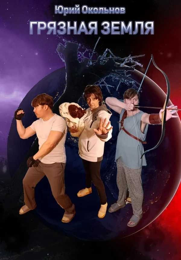 Обложка Грязная Земля. Книга 1