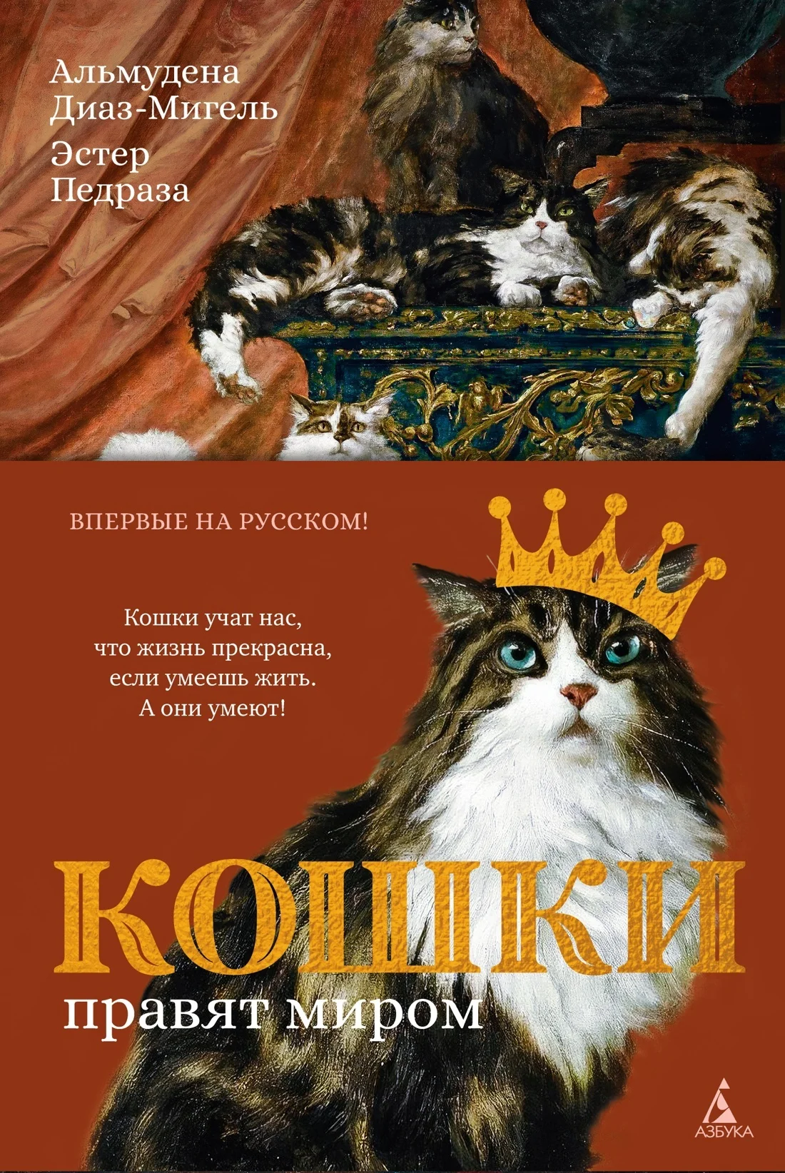 Обложка Кошки правят миром