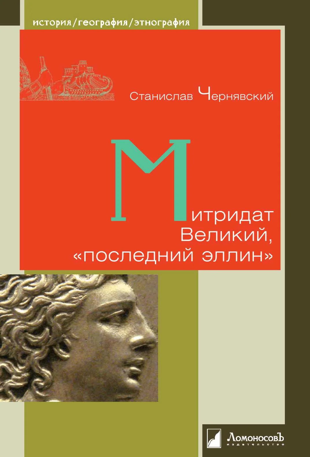 Обложка Митридат Великий, «последний эллин»
