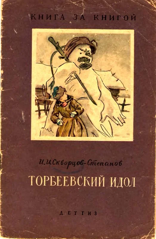 Обложка Торбеевский идол