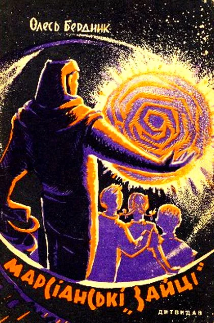 Обложка Марсіанські «зайці»