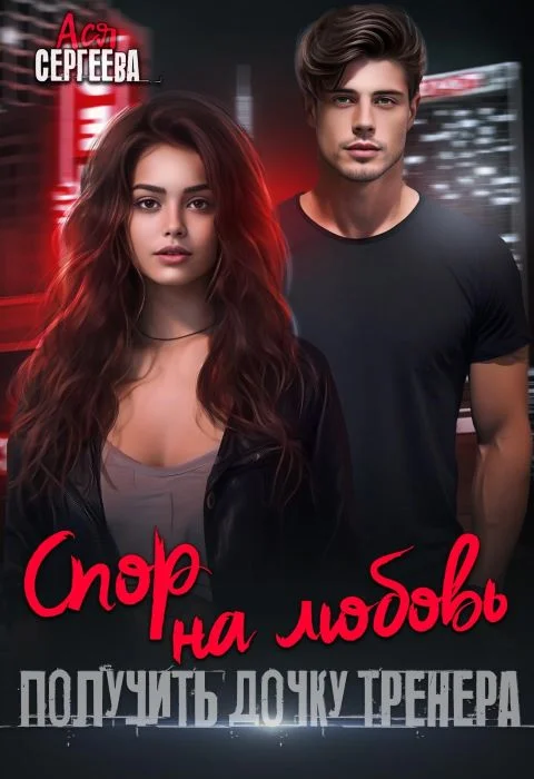 Обложка Спор на любовь. Получить дочку тренера