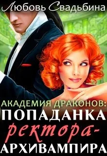 Обложка Попаданка ректора-архивампира в Академии драконов