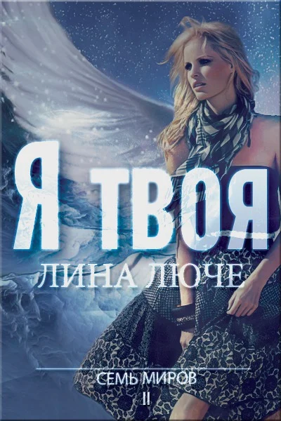 Обложка Я твоя