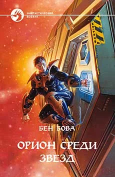 Обложка Орион среди звезд