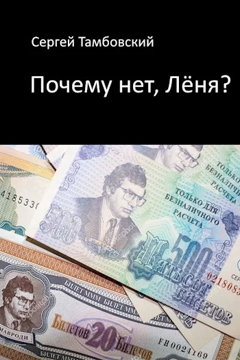 Обложка Почему нет, Лёня?