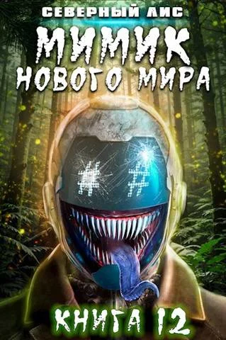 Обложка Мимик нового Мира 12