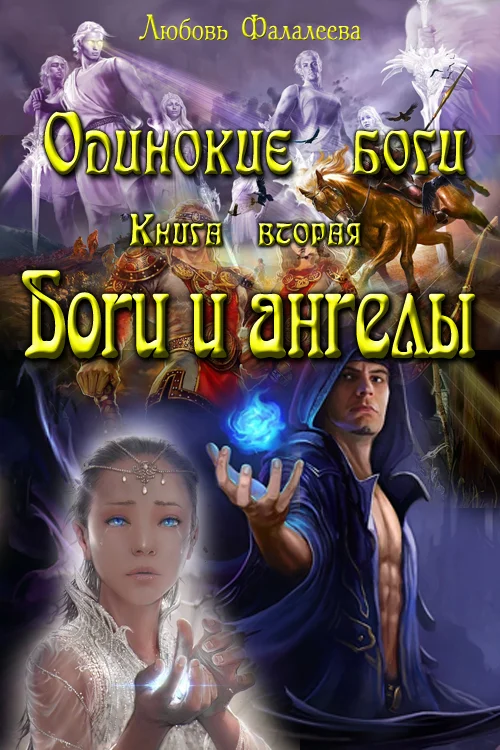 Обложка Ангелы и боги (СИ)