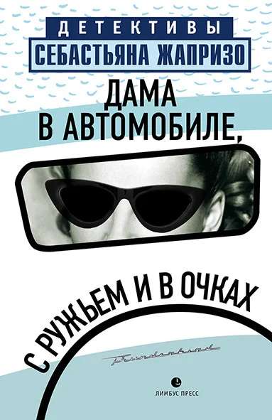 Обложка Дама в автомобиле, с ружьем и в очках