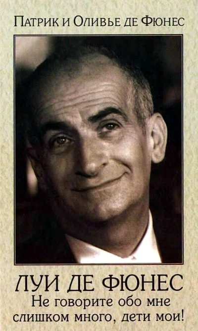 Обложка Луи де Фюнес: Не говорите обо мне слишком много, дети мои!