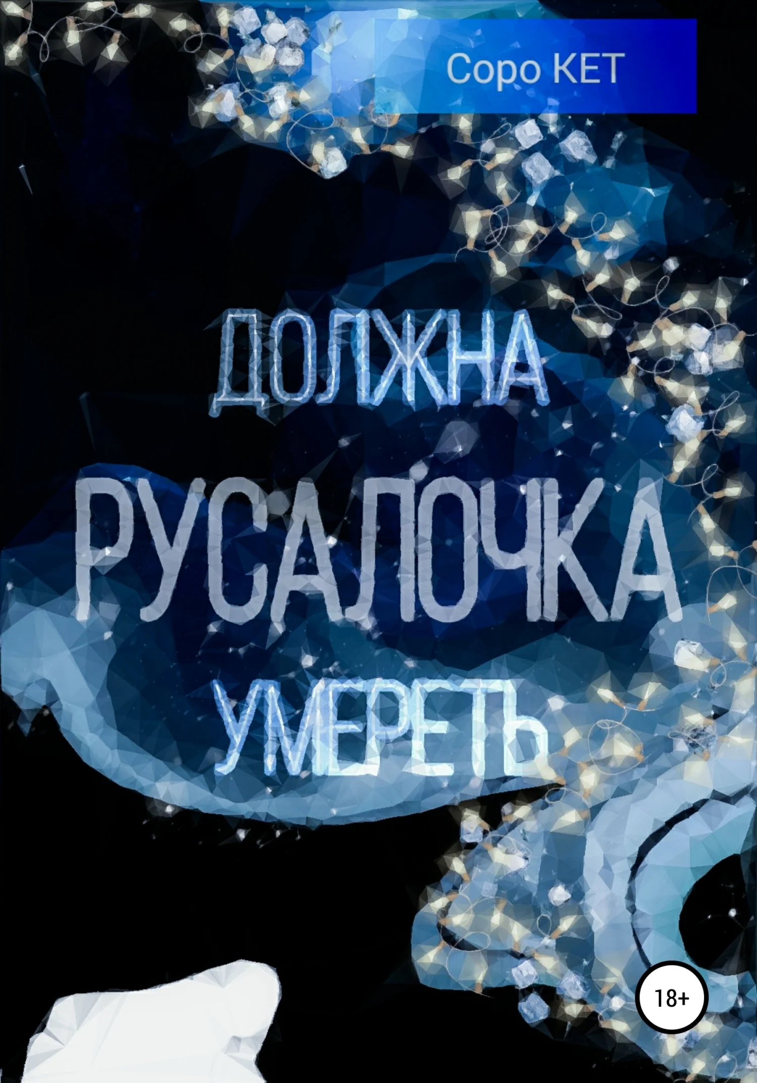 Обложка Русалочка должна умереть