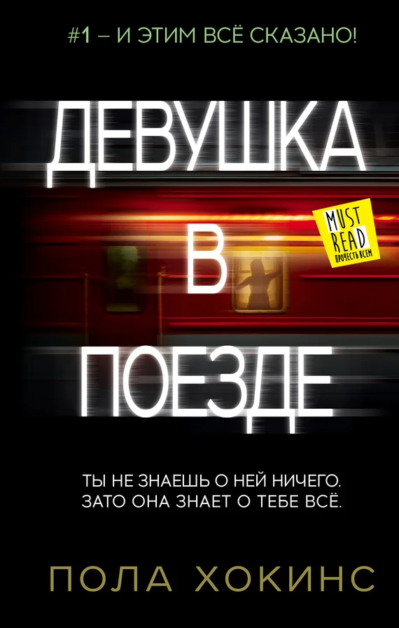 Обложка Девушка в поезде