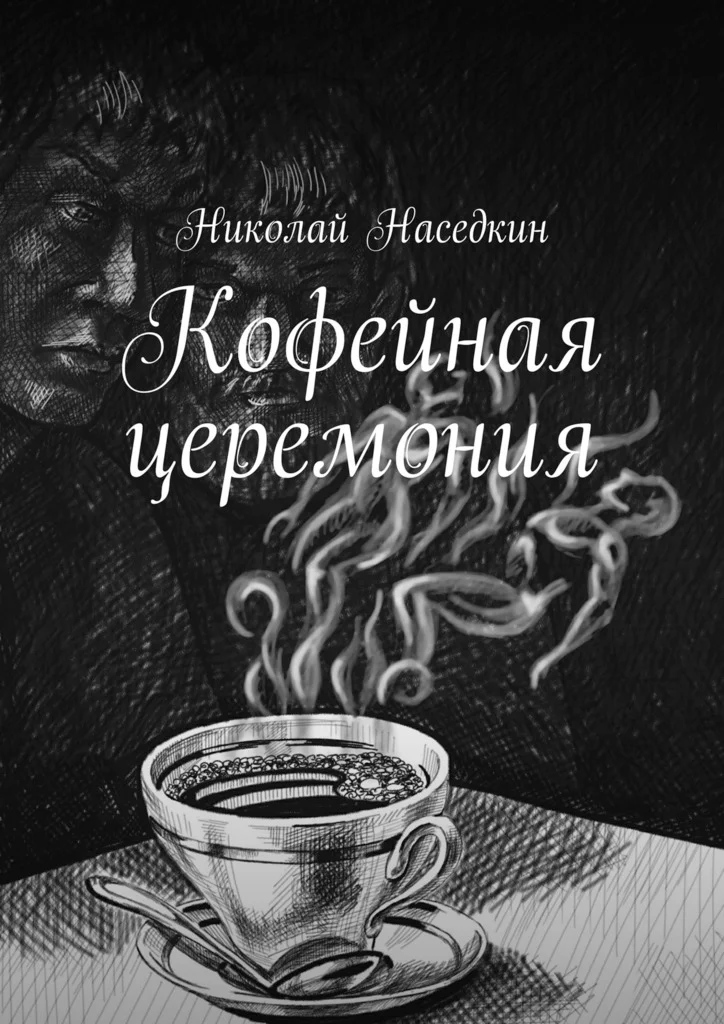 Обложка Кофейная церемония
