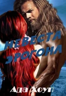 Обложка Невеста Эрогона (СИ)