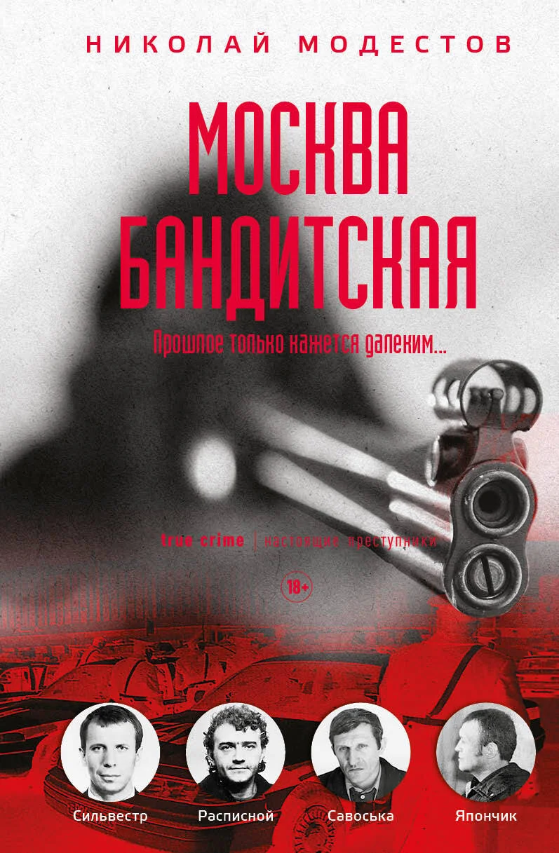 Обложка Москва бандитская