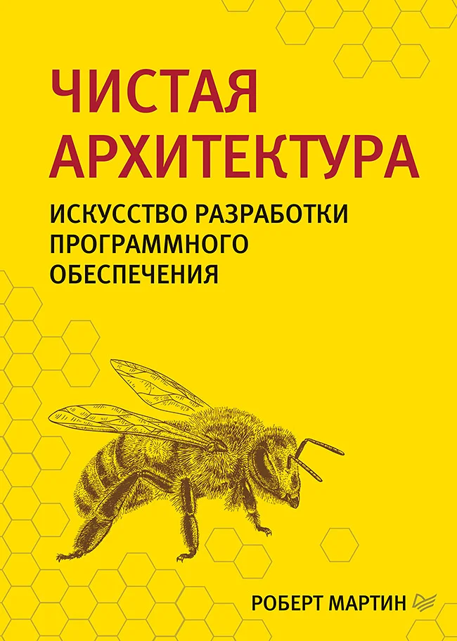 Обложка Чистая архитектура. Искусство разработки программного обеспечения