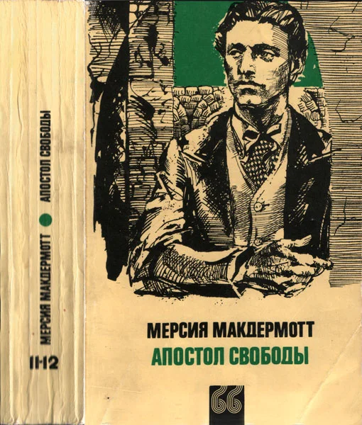Обложка Апостол свободы