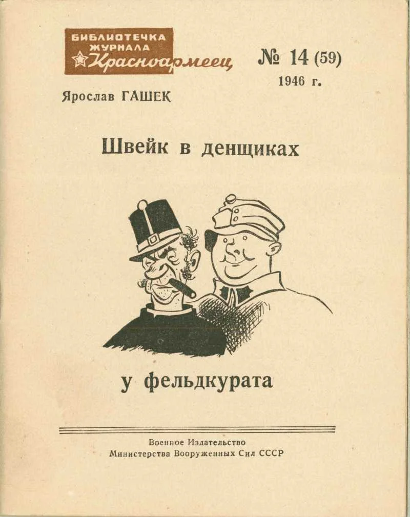 Обложка Швейк в денщиках у фельдкурата