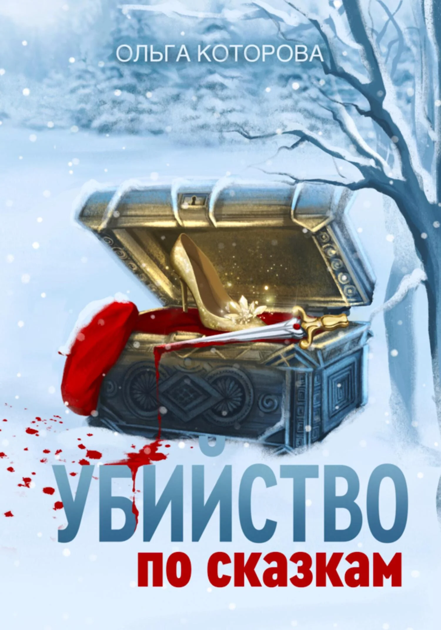 Обложка Убийство по сказкам