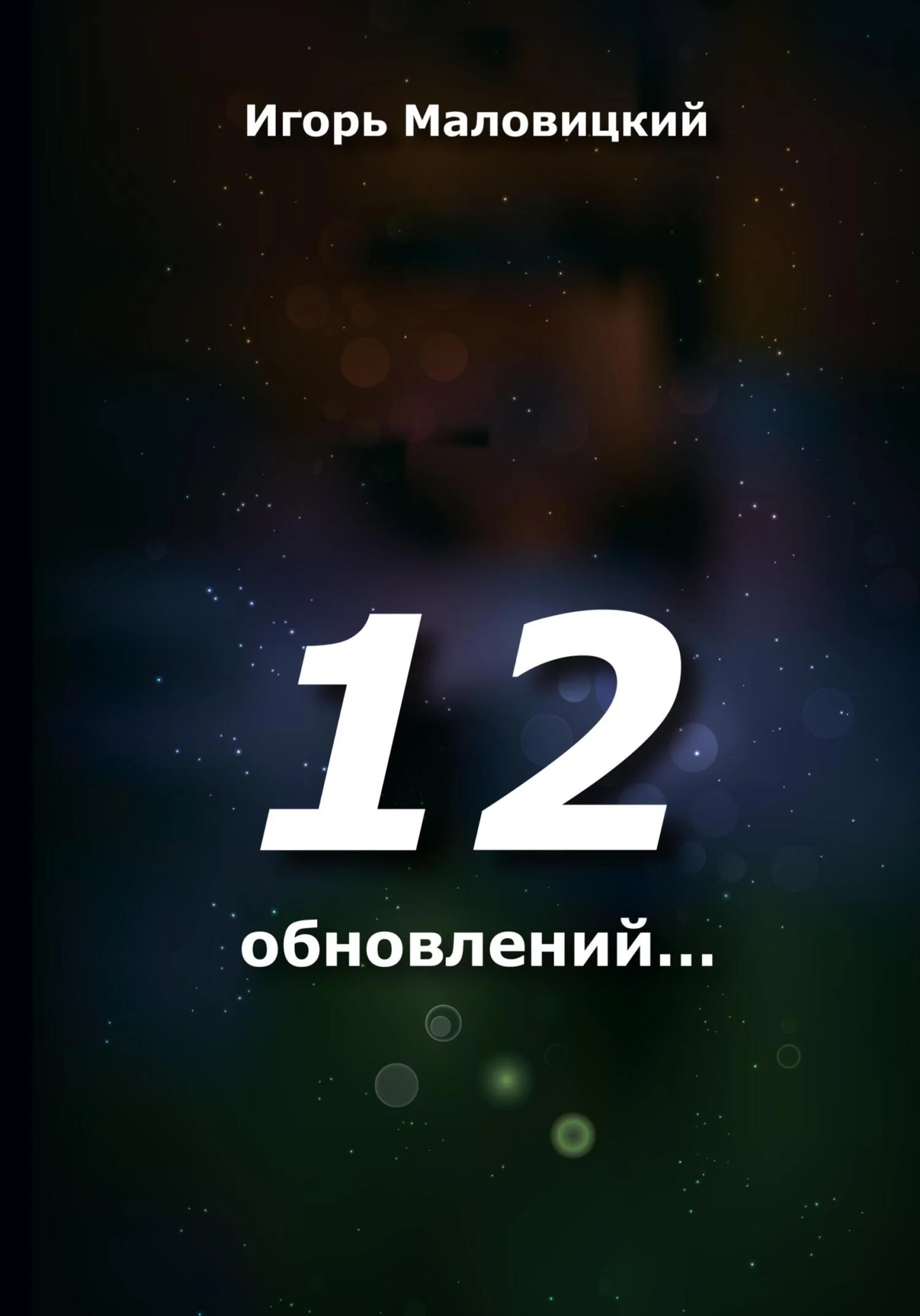 Обложка 12 обновлений
