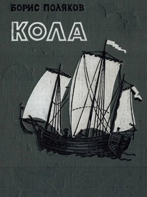 Обложка Кола