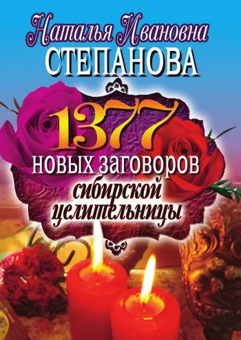 Обложка 1377 новых заговоров сибирской целительницы