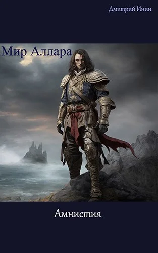 Обложка Мир Аллара. Амнистия