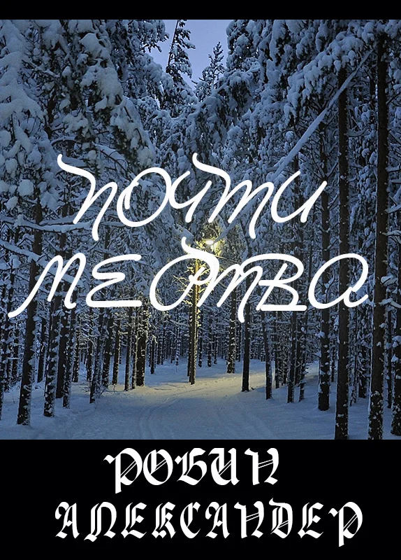 Обложка Почти мертва